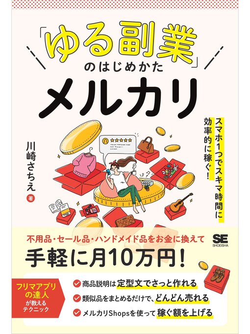 川崎さちえ作の「ゆる副業」のはじめかた メルカリ スマホ1つでスキマ時間に効率的に稼ぐ!の作品詳細 - 貸出可能